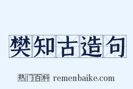 樊知古造句是什么意思的图片